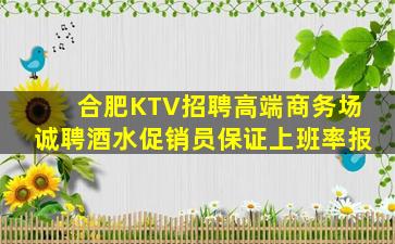 合肥KTV招聘高端商务场诚聘酒水促销员保证上班率报